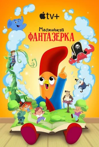 Маленькая фантазерка (2022) онлайн бесплатно